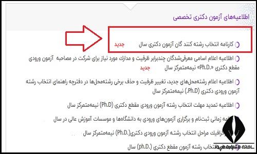 نتایج انتخاب رشته دکتری